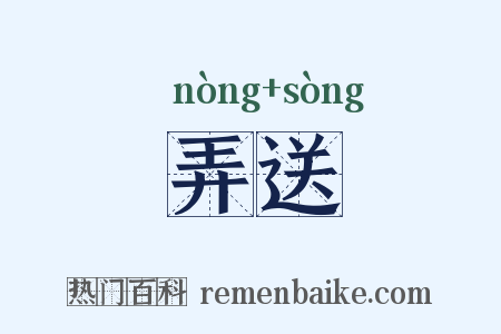 弄送是什么意思的图片